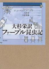 大杉栄訳ファーブル昆虫記 復刻の通販 ジャン アンリ ファーブル 大杉 栄 紙の本 Honto本の通販ストア