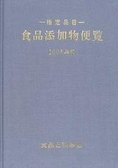 食品添加物便覧 指定品目 ２００５年版