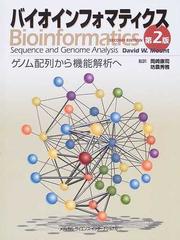バイオインフォマティクス ゲノム配列から機能解析へ 第２版