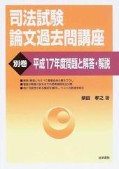 司法試験論文過去問講座 別巻 平成１７年度問題と解答・解説