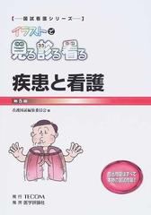 イラストで見る診る看る 第５版 疾患と看護の通販 看護国試編集委員会 紙の本 Honto本の通販ストア