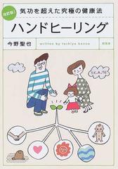 ハンドヒーリング 気功を超えた究極の健康法 改訂版！