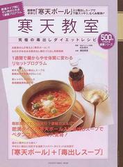 寒天教室 究極の毒出しダイエットレシピの通販 松生 恒夫 濱田 美里 紙の本 Honto本の通販ストア