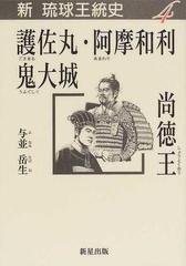 新琉球王統史 ４ 護佐丸・阿摩和利・鬼大城／尚徳王の通販/与並 岳生 