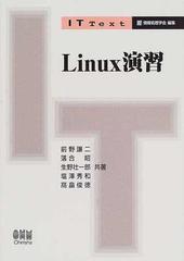 Ｌｉｎｕｘ演習 （ＩＴ Ｔｅｘｔ）