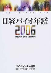 日経バイオ年鑑 研究開発と市場・産業動向 ２００６の通販/日経ＢＰ社