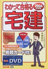 わかって合格る宅建 ２００６年度版の通販/木曽 計行/ＴＡＣ宅建講座