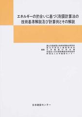 エネルギーの釣合いに基づく耐震計算法の技術基準解説及び計算例とその