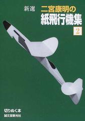 新選二宮康明の紙飛行機集 ２の通販 二宮 康明 紙の本 Honto本の通販ストア