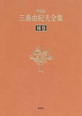 三島由紀夫全集 決定版 補巻 補遺の通販/三島 由紀夫 - 小説：honto本