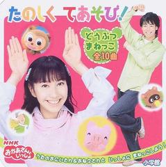 たのしくてあそび １ どうぶつまねっこ全１０曲の通販 紙の本 Honto本の通販ストア
