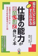 仕事の能力が面白いほど身につく本 仕事ができる人 になるための必須ポイント３５の通販 西村 克己 紙の本 Honto本の通販ストア