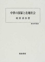 中世の国家と在地社会の通販/村井 章介 - 紙の本：honto本の通販ストア