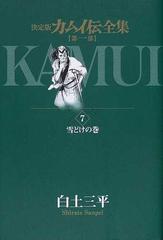 カムイ伝全集 第１部７ 決定版 ビッグコミックススペシャル の通販 白土 三平 ビッグコミックススペシャル コミック Honto本の通販ストア