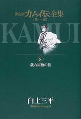 カムイ伝全集 第１部８ 決定版 ビッグコミックススペシャル の通販 白土 三平 ビッグコミックススペシャル コミック Honto本の通販ストア