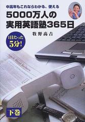 ５０００万人の実用英語塾３６５日 中高年層もこれなら使える 下巻の通販 牧野 高吉 紙の本 Honto本の通販ストア