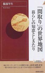 間取り の世界地図 暮らしの知恵としきたりの通販 服部 岑生 青春新書intelligence 紙の本 Honto本の通販ストア