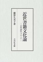 近世書籍文化論 史料論的アプローチ