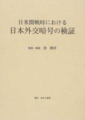 日米開戦時における日本外交暗号の検証 影印の通販/原 勝洋 - 紙の本