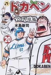 ドカベン プロ野球編２０の通販/水島 新司 秋田文庫 - 紙の本：honto本