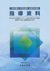 小学校理科・中学校理科・高等学校理科 指導資料―PISA2003(科学的