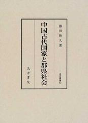 中国古代国家と郡県社会の通販/藤田 勝久 - 紙の本：honto本の通販ストア