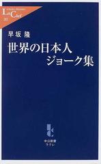 世界の日本人ジョーク集の通販 早坂 隆 中公新書ラクレ 紙の本 Honto本の通販ストア