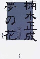 楠木正成夢の花 下巻