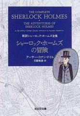 シャーロック・ホームズの冒険の通販/アーサー・コナン・ドイル/日暮