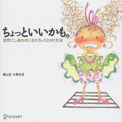 ちょっといいかも。 自然にしあわせになれちゃう２４の方法