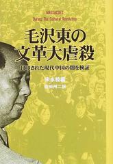 毛沢東の文革大虐殺 封印された現代中国の闇を検証の通販 宋 永毅 松田 州二 紙の本 Honto本の通販ストア