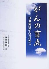 がんの盲点 白血病はがんではない