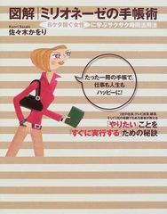 図解ミリオネーゼの手帳術 ８ケタ稼ぐ女性に学ぶサクサク時間活用法の通販 佐々木 かをり 紙の本 Honto本の通販ストア