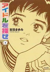 アイドルを探せ ３の通販/吉田 まゆみ - コミック：honto本の通販ストア