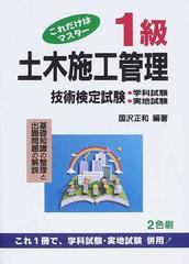 １級土木施工管理技術検定試験 これだけはマスター 第２３版の通販