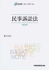 民事訴訟法 新訂版の通販/森 圭司 - 紙の本：honto本の通販ストア