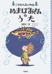 ぬまばあさんのうたの通販/岡田 淳 - 紙の本：honto本の通販ストア