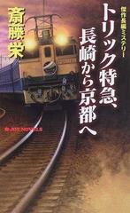 トリック特急、長崎から京都へ 傑作長編ミステリーの通販/斎藤 栄