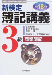 新検定簿記講義３級商業簿記 日本商工会議所主催・簿記検定試験 平成