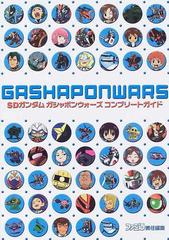 ｓｄガンダムガシャポンウォーズコンプリートガイドの通販 ファミ通 紙の本 Honto本の通販ストア