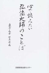 心で読みたい弘法大師のことばの通販 砂原 秀遍 紙の本 Honto本の通販ストア