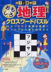 親子で挑戦 おもしろ地理クロスワードパズルの通販 学習クロスワード研究会 紙の本 Honto本の通販ストア