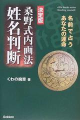 桑野式内画法姓名判断 名前で占うあなたの運命 決定版の通販/くわの 擁