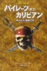 パイレーツ オブ カリビアン 呪われた海賊たちの通販 アイリーン トリンブル 橘高 弓枝 紙の本 Honto本の通販ストア