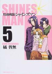 特務戦隊シャインズマン ５の通販 橘 皆無 双葉文庫 紙の本 Honto本の通販ストア