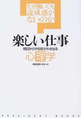 楽しい仕事 明日からやる気がわき出る心理学 なぜ働いても達成感がないのかの通販 神田 昌典 紙の本 Honto本の通販ストア