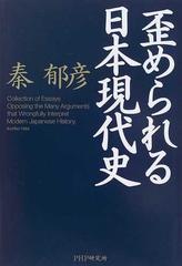 歪められる日本現代史の通販 秦 郁彦 紙の本 Honto本の通販ストア