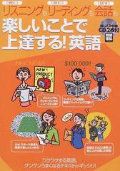 楽しいことで上達する 英語の通販 紙の本 Honto本の通販ストア