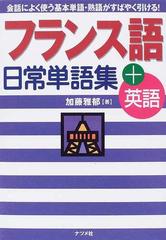 フランス語日常単語集 英語 会話によく使う基本単語 熟語がすばやく引ける の通販 加藤 雅郁 紙の本 Honto本の通販ストア