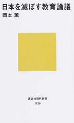 日本を滅ぼす教育論議 （講談社現代新書）